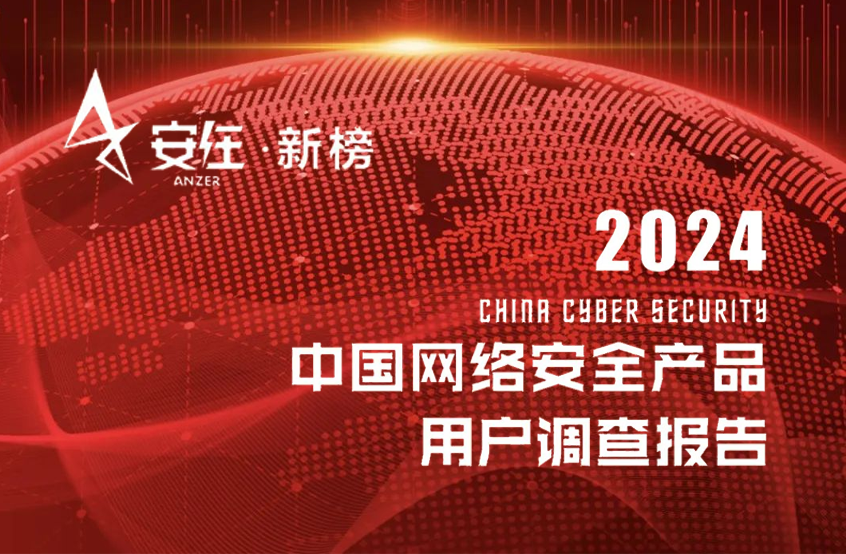 蝉联百强！六方云再度荣登《2024中国网络安全产品用户调查报告》