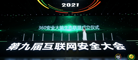 ISC 2021：六方云加入360安全大脑生态联盟 共谋安全产业发展之道