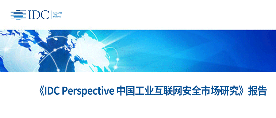 IDC报告丨六方云受邀参与中国工业互联网安全市场报告分析调研