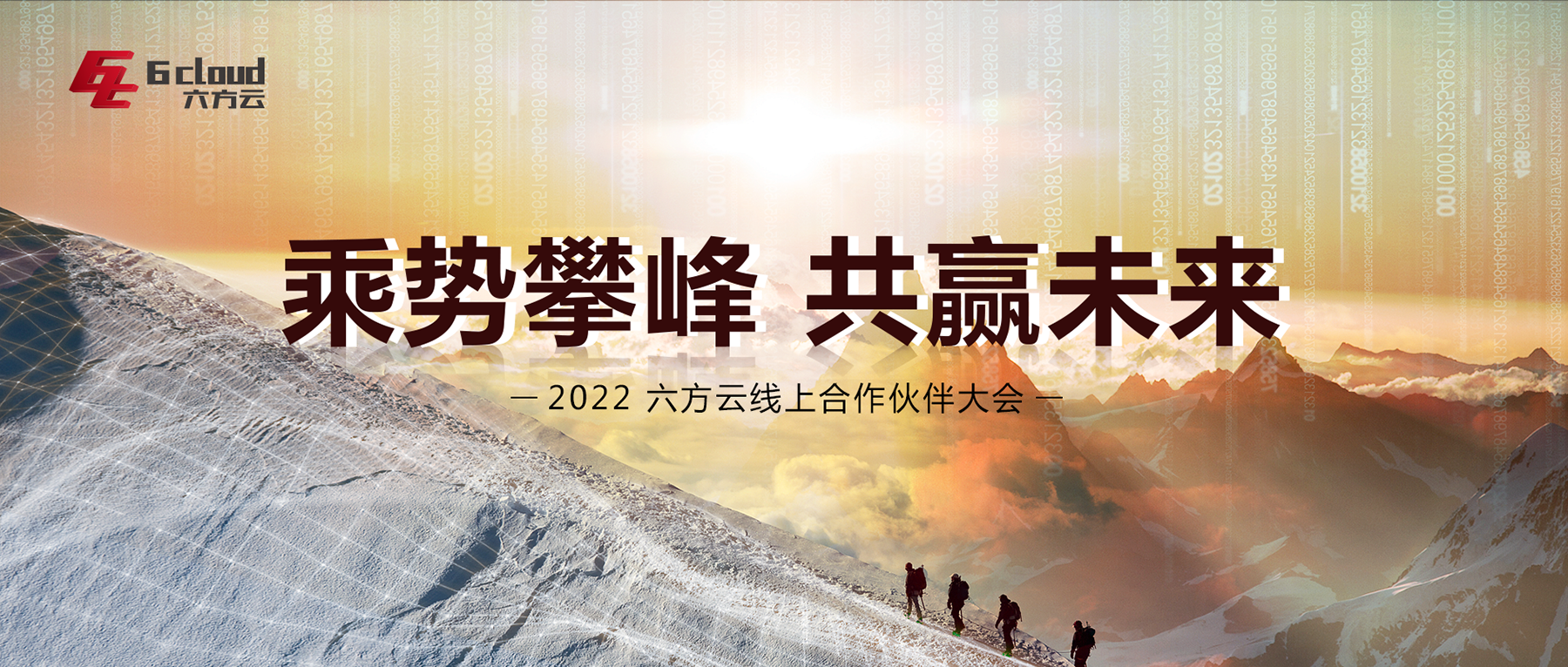 乘势攀峰 共赢未来丨六方云2022年合作伙伴大会圆满召开