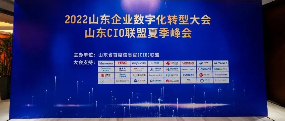 六方云应邀出席2022山东企业数字化转型大会暨山东CIO联盟夏季峰会
