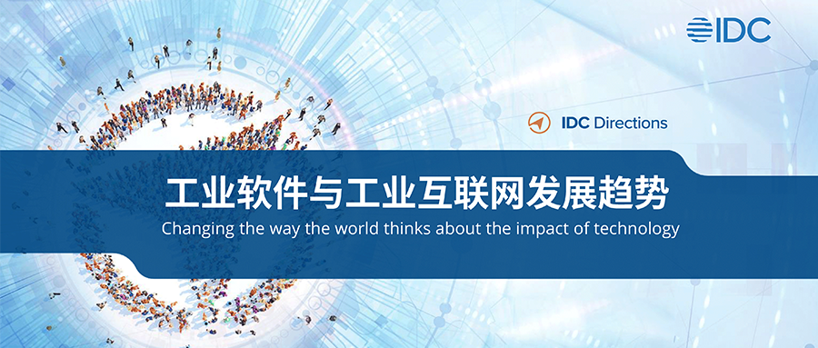 IDC发布《工业互联网与工业软件发展趋势》报告，六方云工业互联网安全领先优势进一步扩大