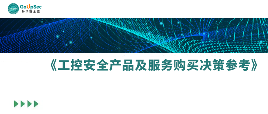 工控安全硬实力丨六方云入选2022年中国网络安全行业《工控安全产品及服务购买决策参考》