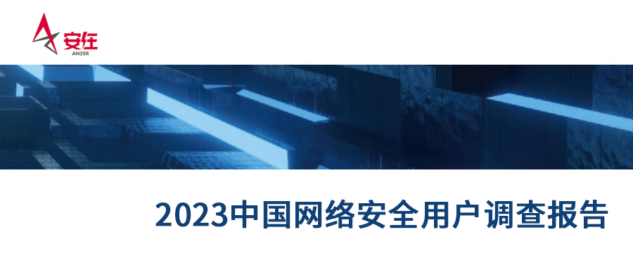 用户优选丨六方云强势上榜《2023中国网络安全产品用户调查报告》