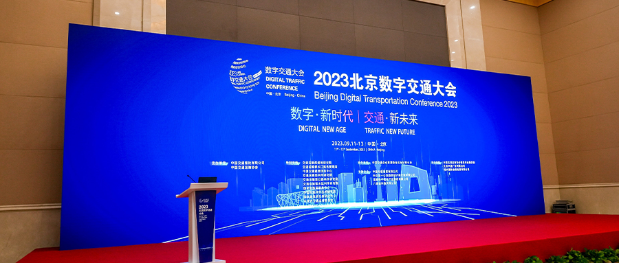 数字新时代，交通新未来丨六方云受邀参加2023中国北京数字交通大会
