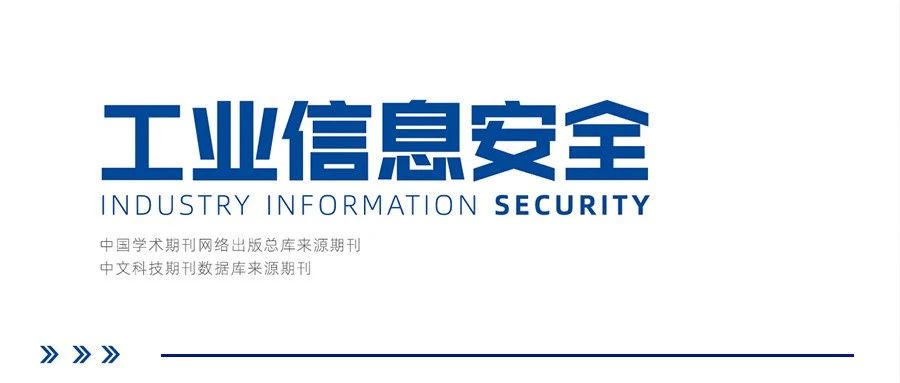 《工业信息安全》刊登：人工智能安全技术及智能防御系统研究2