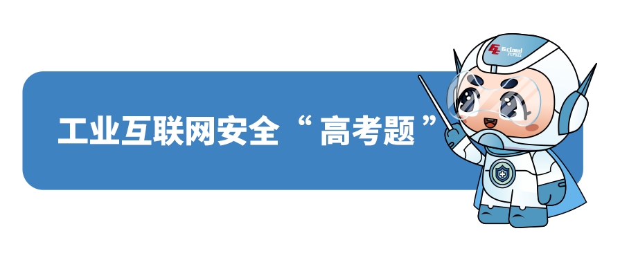 工业互联网安全“高考题”：测测你的安全指数