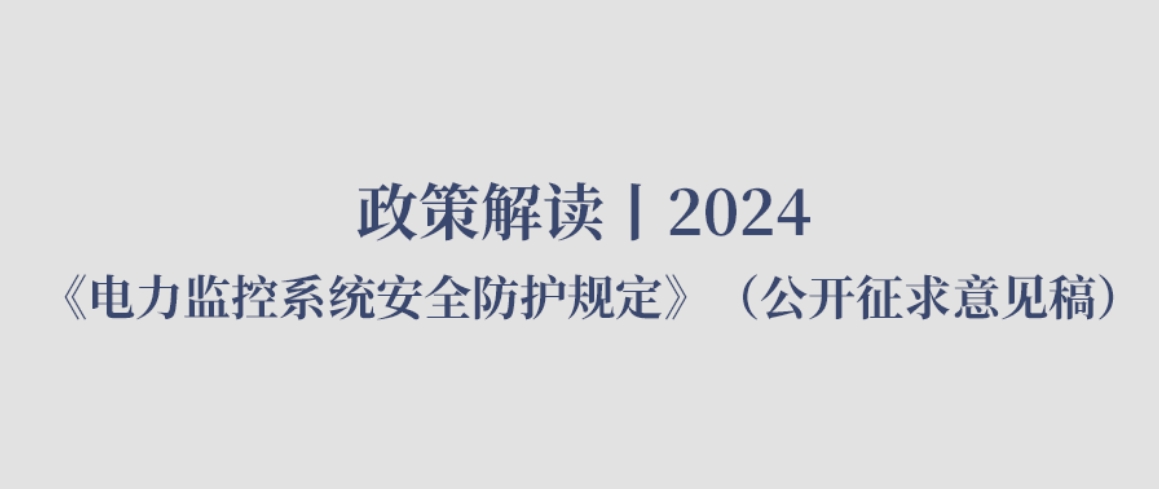 政策解读丨2024 《电力监控系统安全防护规定》（公开征求意见稿）