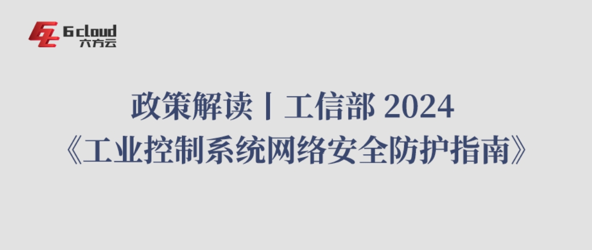 政策解读丨工信部 2024 《工业控制系统网络安全防护指南》（二）