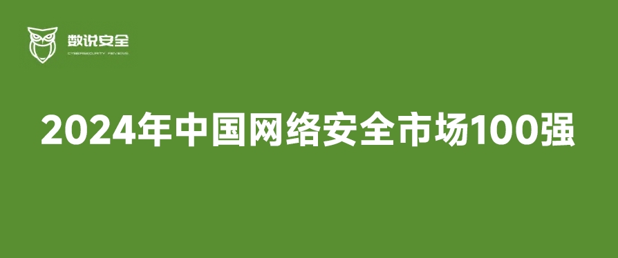 群雄逐鹿 奋勇向前丨六方云实力入选2024年中国网络安全市场100强