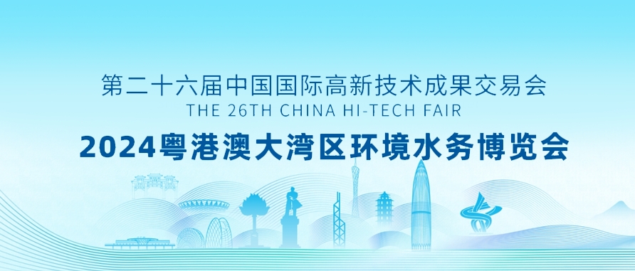 邀请函 | 2024粤港澳大湾区环境水务博览会六方云诚邀您的参加