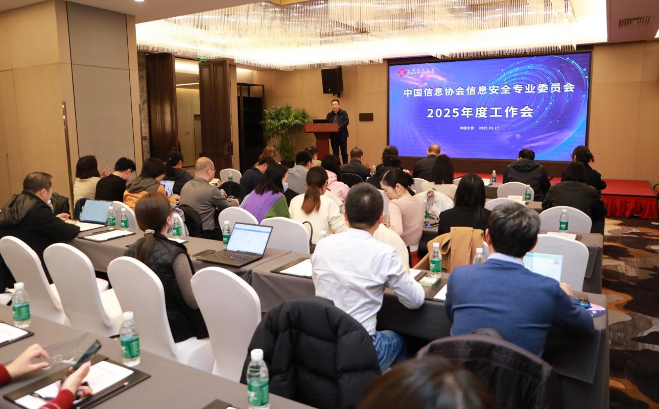 中国信息协会信息安全专业委员会2025年度工作会圆满召开，六方云载誉满满
