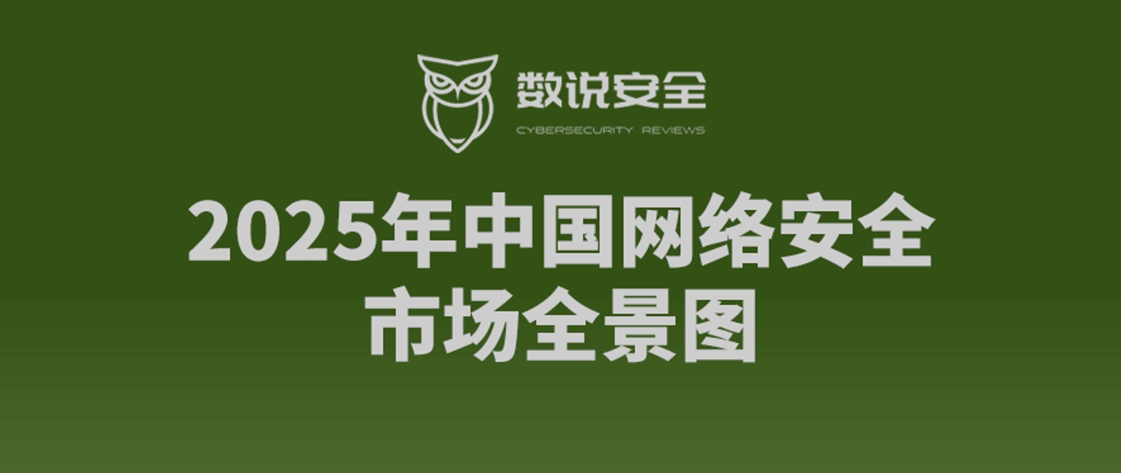 破卷向前，智竞未来丨六方云上榜《2025年中国网络安全市场全景图》