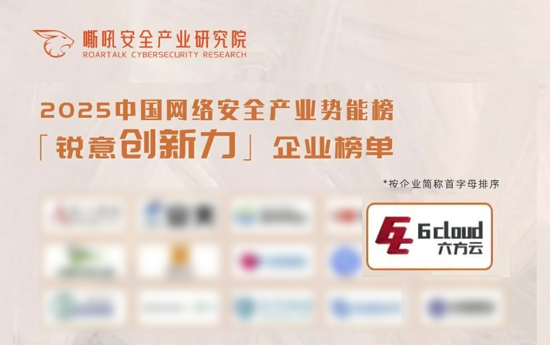提智向新 聚势前行 | 六方云荣膺嘶吼2025中国网络安全产业势能榜双料大奖