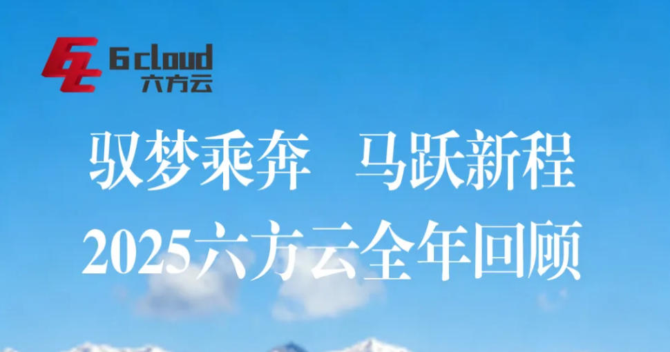 驭梦乘奔，再跃新程丨2025六方云全年回顾
