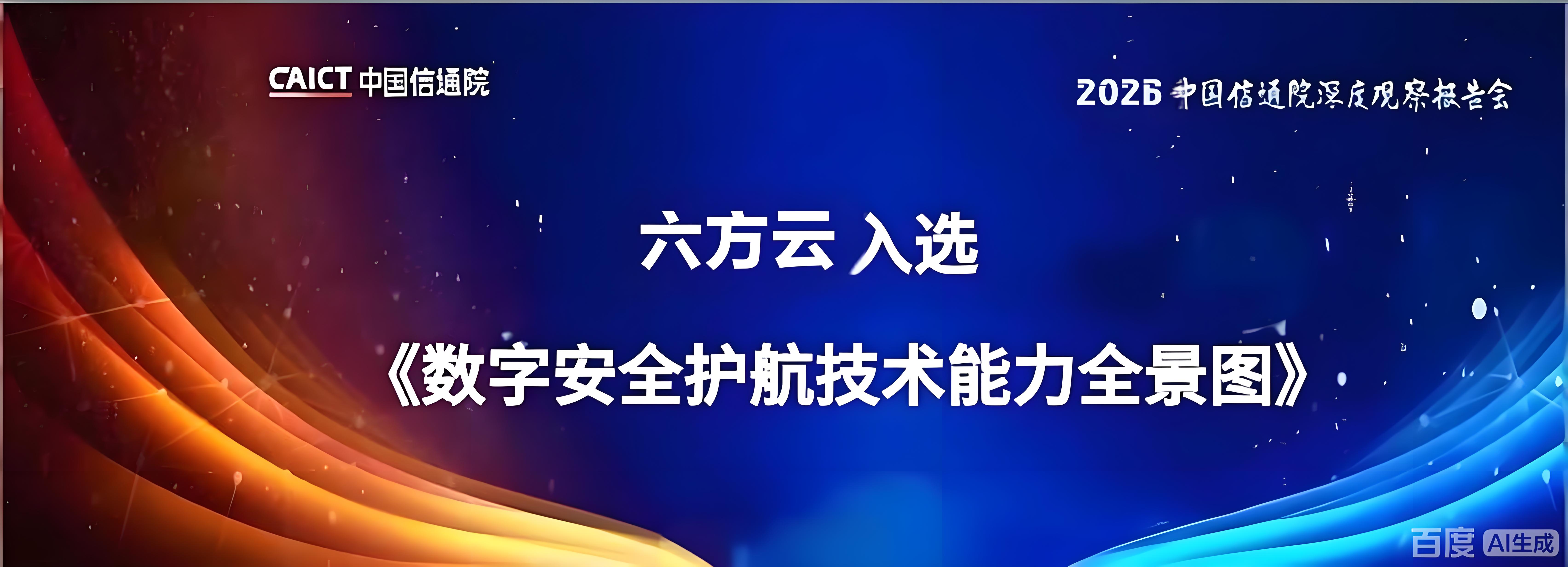 以创新技术筑牢数字安全屏障，六方云入选《数字安全护航技术能力全景图》