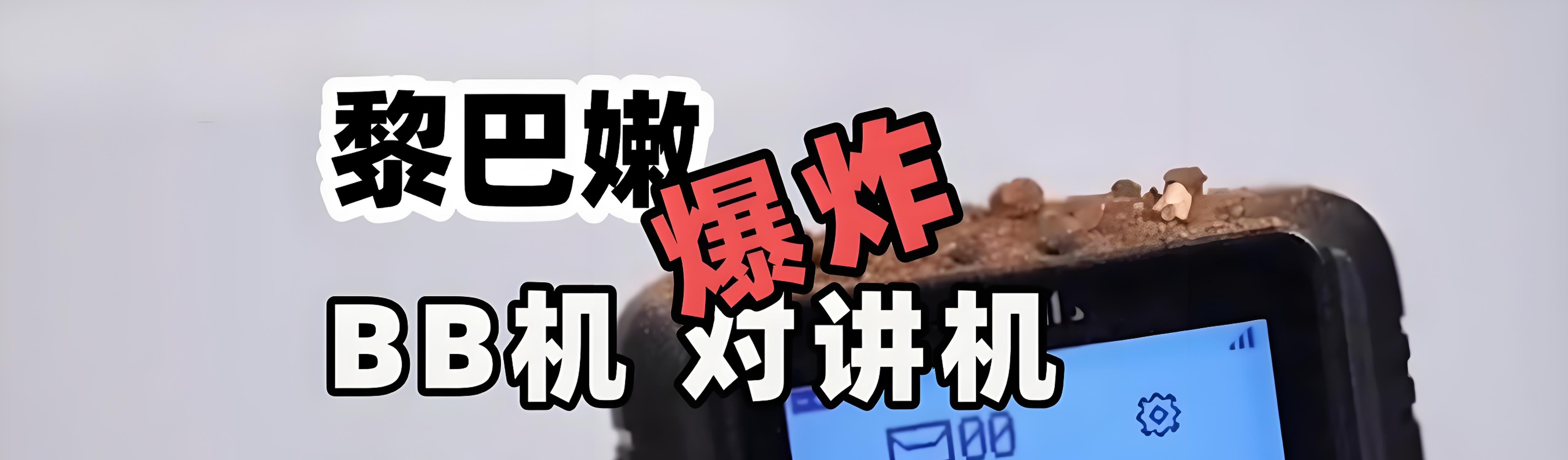 重新定义信息安全，真主党对讲机爆炸案或将是全供应链安全的拐点