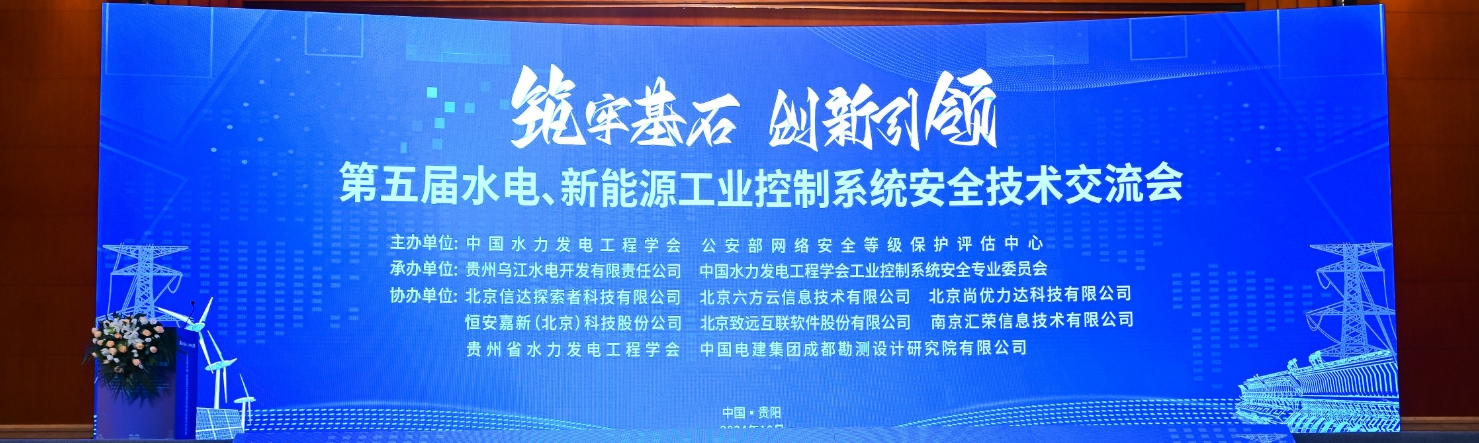六方云应邀出席第五届水电、新能源工业控制系统安全技术交流会