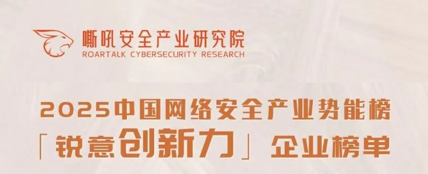 提智向新 聚势前行 | 六方云荣膺嘶吼2025中国网络安全产业势能榜双料大奖