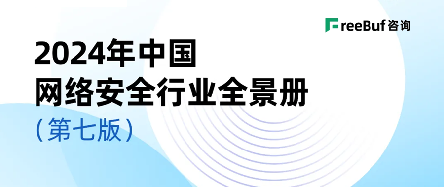 行业认可丨六方云上榜《CCSIP 2024中国网络安全行业全景册》